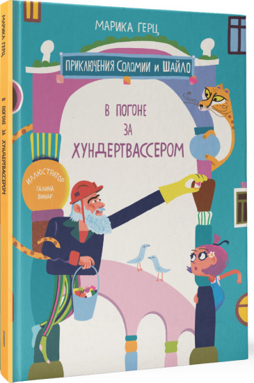 В погоне за Хундертвассером