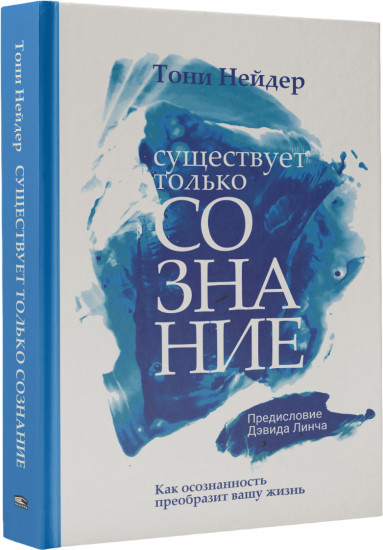 Существует только сознание. Как осознанность преобразит вашу жизнь
