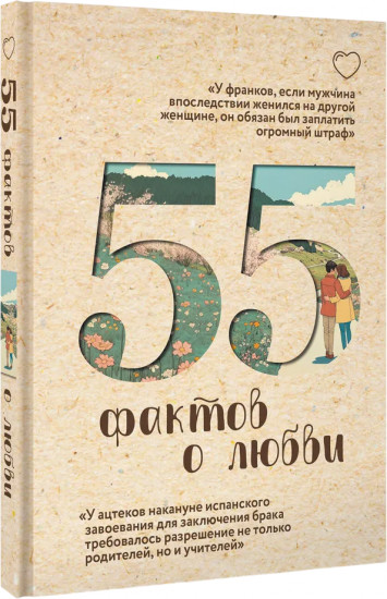55 фактов о любви