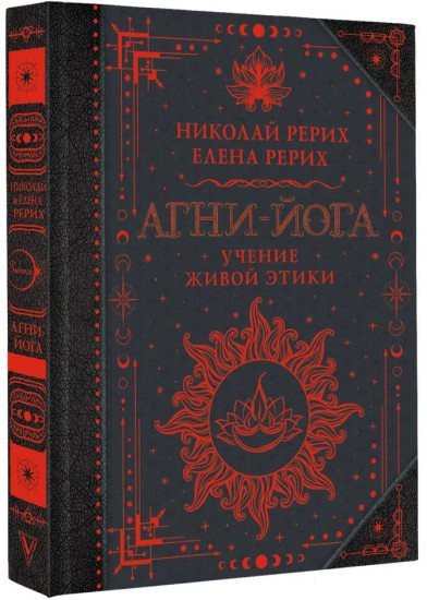 Агни-йога. Учение Живой Этики
