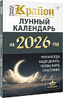 Крайон. Лунный календарь на 2026 год. Что и когда надо делать, чтобы жить счастливо