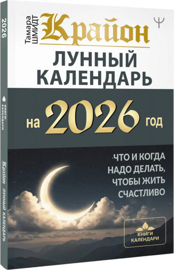 Крайон. Лунный календарь на 2026 год. Что и когда надо делать, чтобы жить счастливо