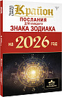 Крайон. Послания для каждого Знака Зодиака на 2026 год
