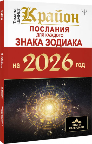 Крайон. Послания для каждого Знака Зодиака на 2026 год