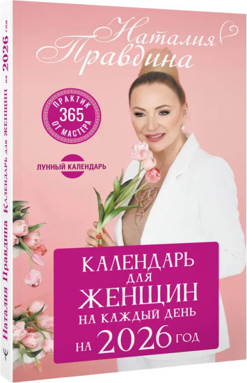 Календарь для женщин на каждый день на 2026 год. 365 практик от Мастера. Лунный календарь