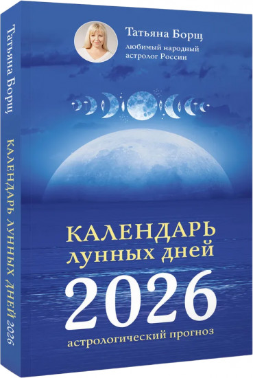 Календарь лунных дней на 2026 год: астрологический прогноз