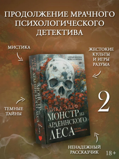 Монстр из Арденнского леса. Песнь лабиринта