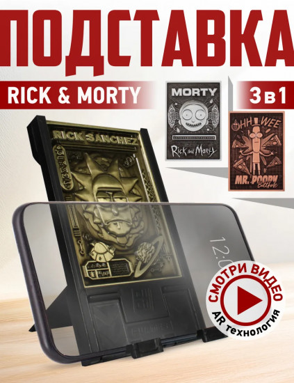 Подставка для девайсов со сменными пластинами «Rick & Morty»