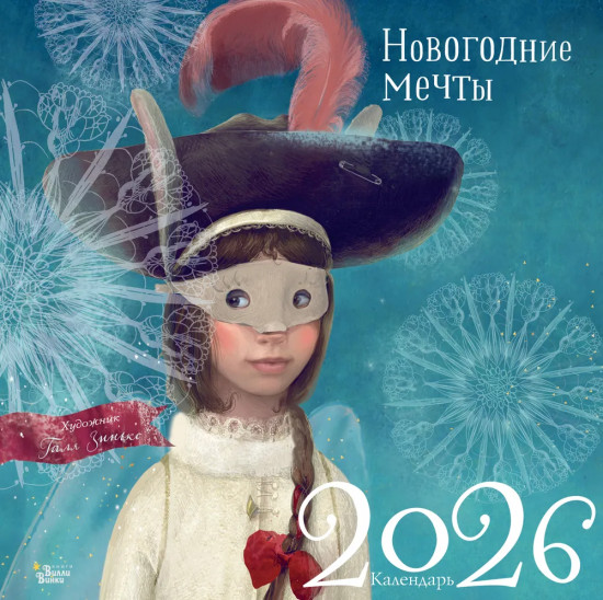 Календарь настенный на 2026 год «Новогодние мечты»