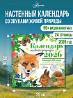 Календарь настенный на 2026 год «Календарь живой природы»