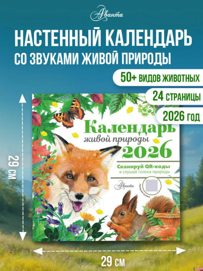 Календарь настенный на 2026 год «Календарь живой природы»