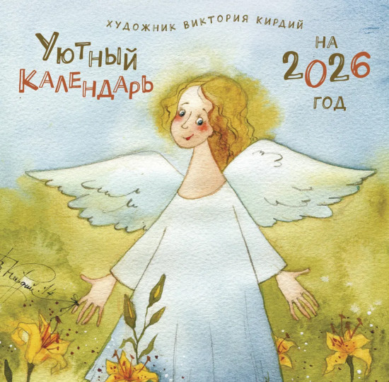 Календарь настенный на 2026 год «Уютный календарь»