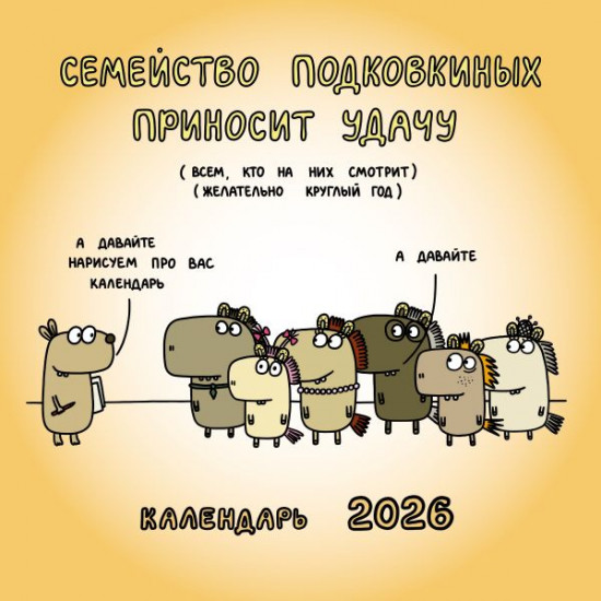 Календарь настенный на 2026 год «Семейство Подковкиных приносит удачу»