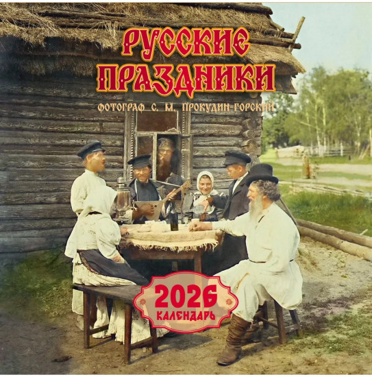 Календарь настенный на 2026 год «Русские праздники»