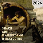 Календарь настенный на 2026 год «Знаки, символы и аллегории в искусстве»
