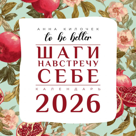 Календарь настенный на 2026 год «To be better. Шаги навстречу себе»