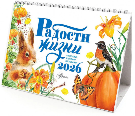 Календарь-домик на 2026 год «Радости жизни»