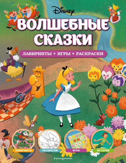 Disney. Волшебные сказки