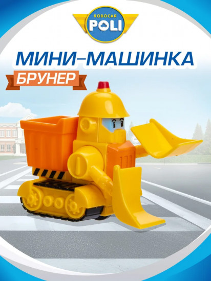 Мини-машинка «Брунер»