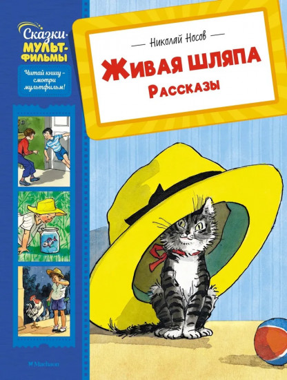 Живая шляпа