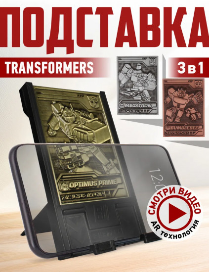 Подставка для девайсов со сменными пластинами «Transformers»