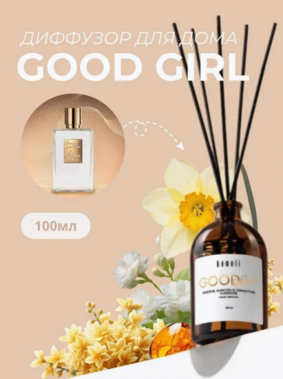 Диффузор для дома «Good Girl»