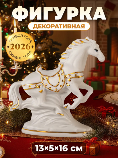 Фигурка декоративная «Лошадь»