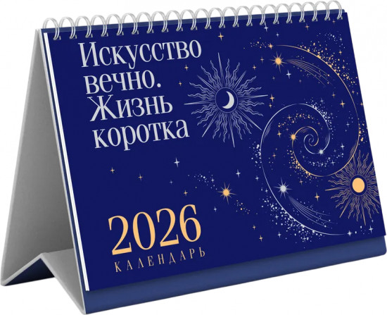 Календарь-домик на 2026 год «Искусство вечно. Жизнь коротка»