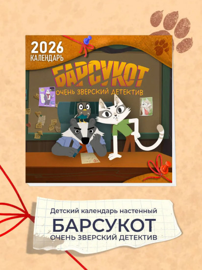 Календарь настенный на 2026 год «Барсукот. Очень зверский детектив»