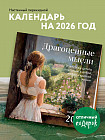 Календарь настенный на 2026 год «Драгоценные мысли»