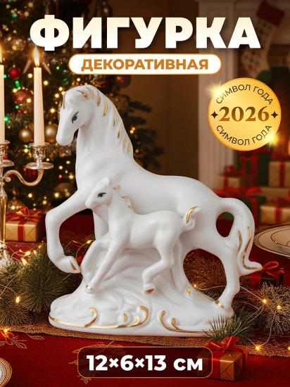 Фигурка декоративная «Лошадь с жеребенком»