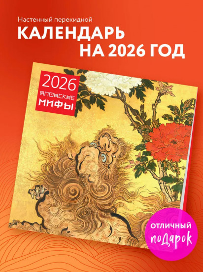 Календарь настенный на 2026 год «Японские мифы»