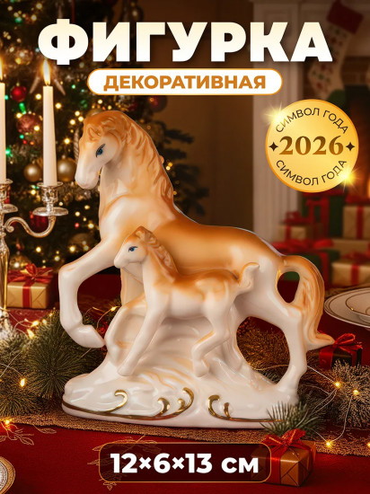 Фигурка декоративная «Лошадь с жеребенком»