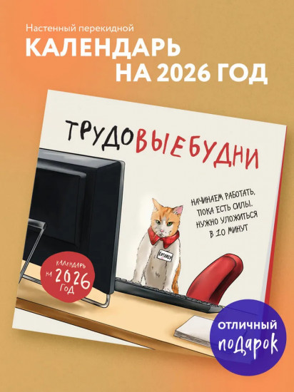 Календарь настенный на 2026 год «Трудовыебудни»