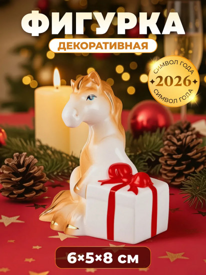 Фигурка декоративная «Лошадь с подарком»