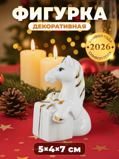 Фигурка декоративная «Лошадь с подарком»