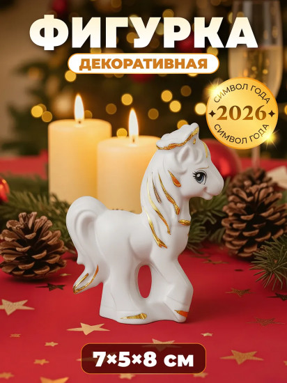 Фигурка декоративная «Пони с короной»