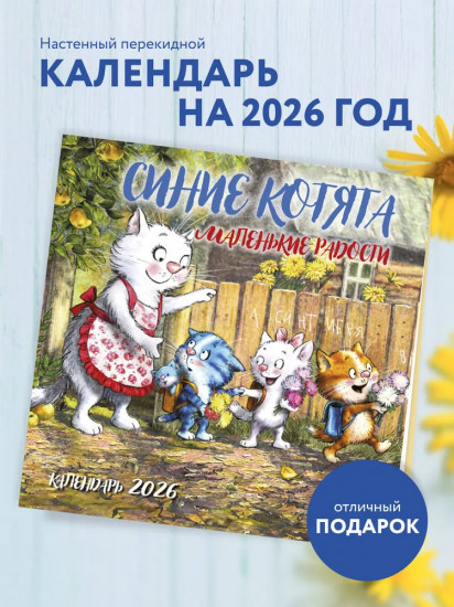 Календарь настенный на 2026 год «Синие котята. Маленькие радости»