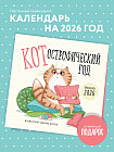 Календарь настенный на 2026 год «КОТострофический год»