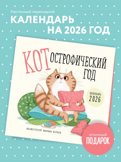 Календарь настенный на 2026 год «КОТострофический год»