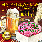 Календарь настенный на 2026 год «Магическая еда из мира Гарри Поттера»