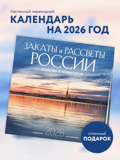 Календарь настенный на 2026 год «Закаты и рассветы России. Путешествие по часовым поясам»