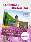 Календарь настенный на 2026 год «Самые романтичные места мира»