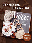 Календарь настенный на 2026 год «Хюгге-календарь»