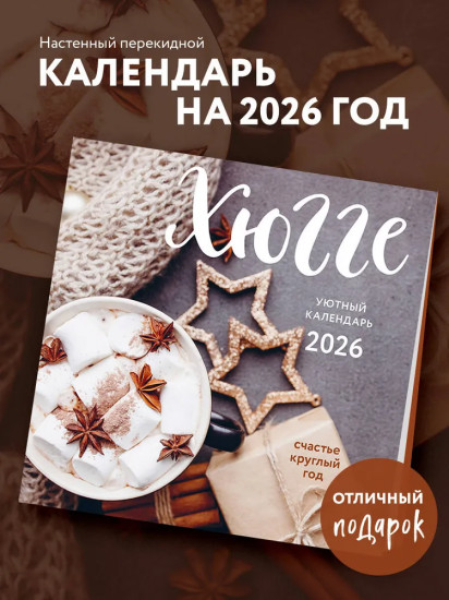 Календарь настенный на 2026 год «Хюгге-календарь»