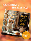 Календарь настенный на 2026 год «Кафе для души»