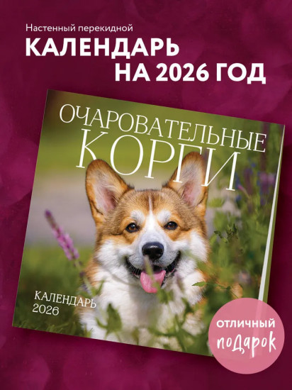 Календарь настенный на 2026 год «Очаровательные корги»
