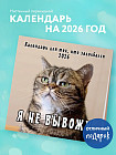 Календарь настенный на 2026 год «Календарь для тех, кто задолбался»