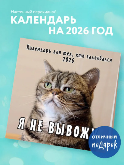 Календарь настенный на 2026 год «Календарь для тех, кто задолбался»
