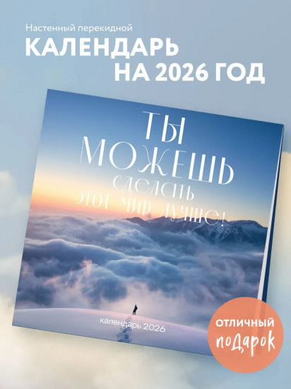 Календарь настенный на 2026 год «Ты можешь сделать этот мир лучше!»